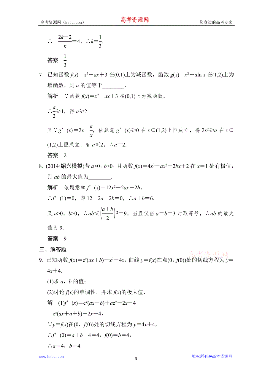 《创新设计》2015人教A版高三数学（文）二轮复习 专题训练+对接高考 第1部分专题1第3讲 WORD版含解析.doc_第3页