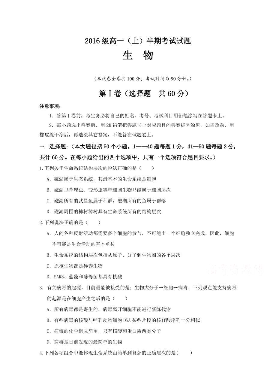 四川省宜宾第三中学2016-2017学年高一上学期期中考试生物试题 WORD版含答案.doc_第1页