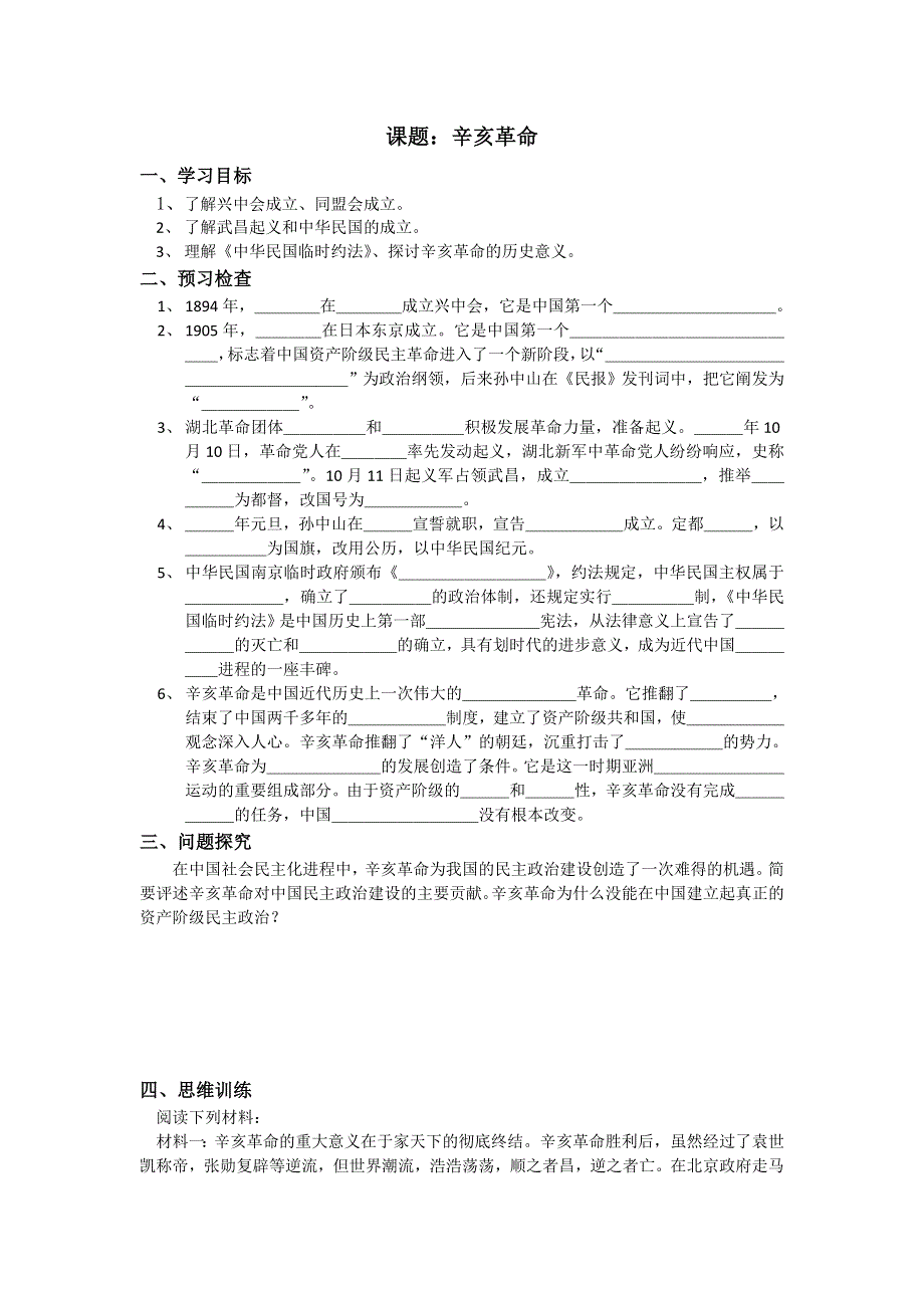 《名校推荐》江苏省徐州一中2017-2018学年高一历史必修一导学案：1-3-2辛亥革命 .doc_第1页