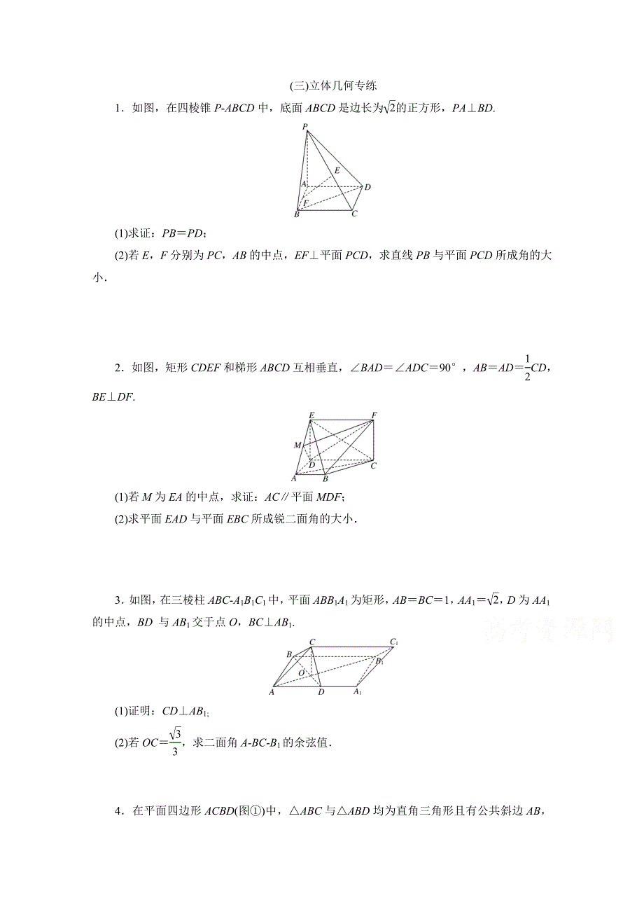 《三维设计》2017届高三数学（理）二轮复习（通用版）课余自主加餐训练 （三）立体几何专练 WORD版含答案.doc_第1页