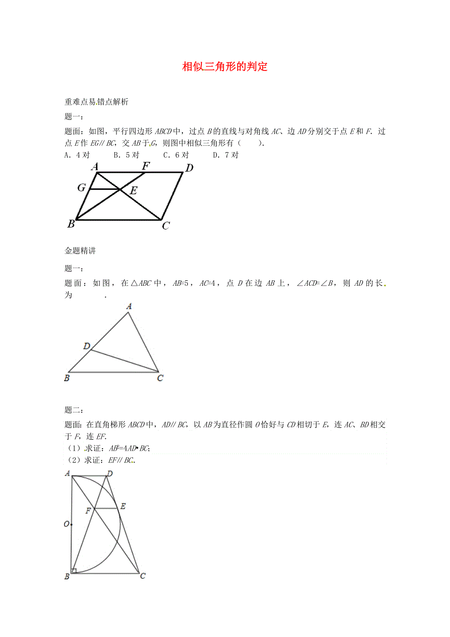 九年级数学上册 第四章 图形的相似（相似三角形的判定）课后练习二及详解 （新版）北师大版.doc_第1页