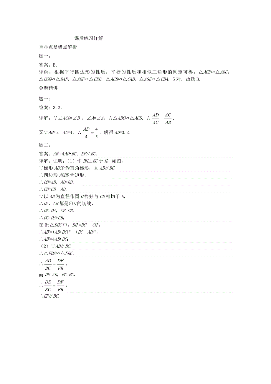 九年级数学上册 第四章 图形的相似（相似三角形的判定）课后练习二及详解 （新版）北师大版.doc_第3页