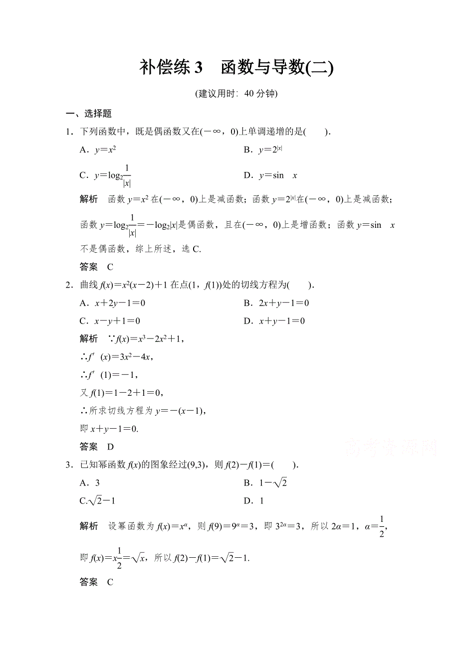 《创新设计》2015人教A版高三数学（文）二轮复习 小题分类补偿练3 WORD版含解析.doc_第1页