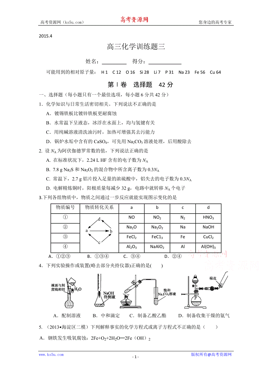 四川省宜宾第三中学2015届高三下学期化学训练题3 WORD版无答案.doc_第1页