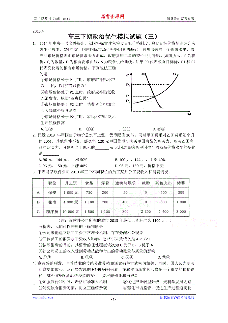 四川省宜宾第三中学2015届高三下学期优生模拟政治试题 WORD版含答案.doc_第1页