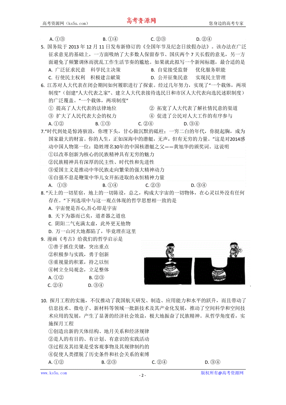 四川省宜宾第三中学2015届高三下学期优生模拟政治试题 WORD版含答案.doc_第2页