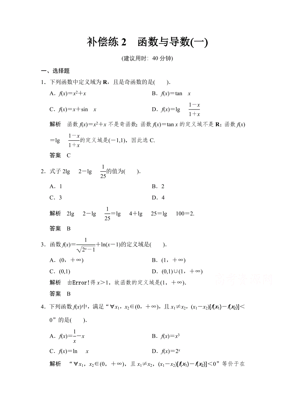 《创新设计》2015人教A版高三数学（文）二轮复习 小题分类补偿练2 WORD版含解析.doc_第1页