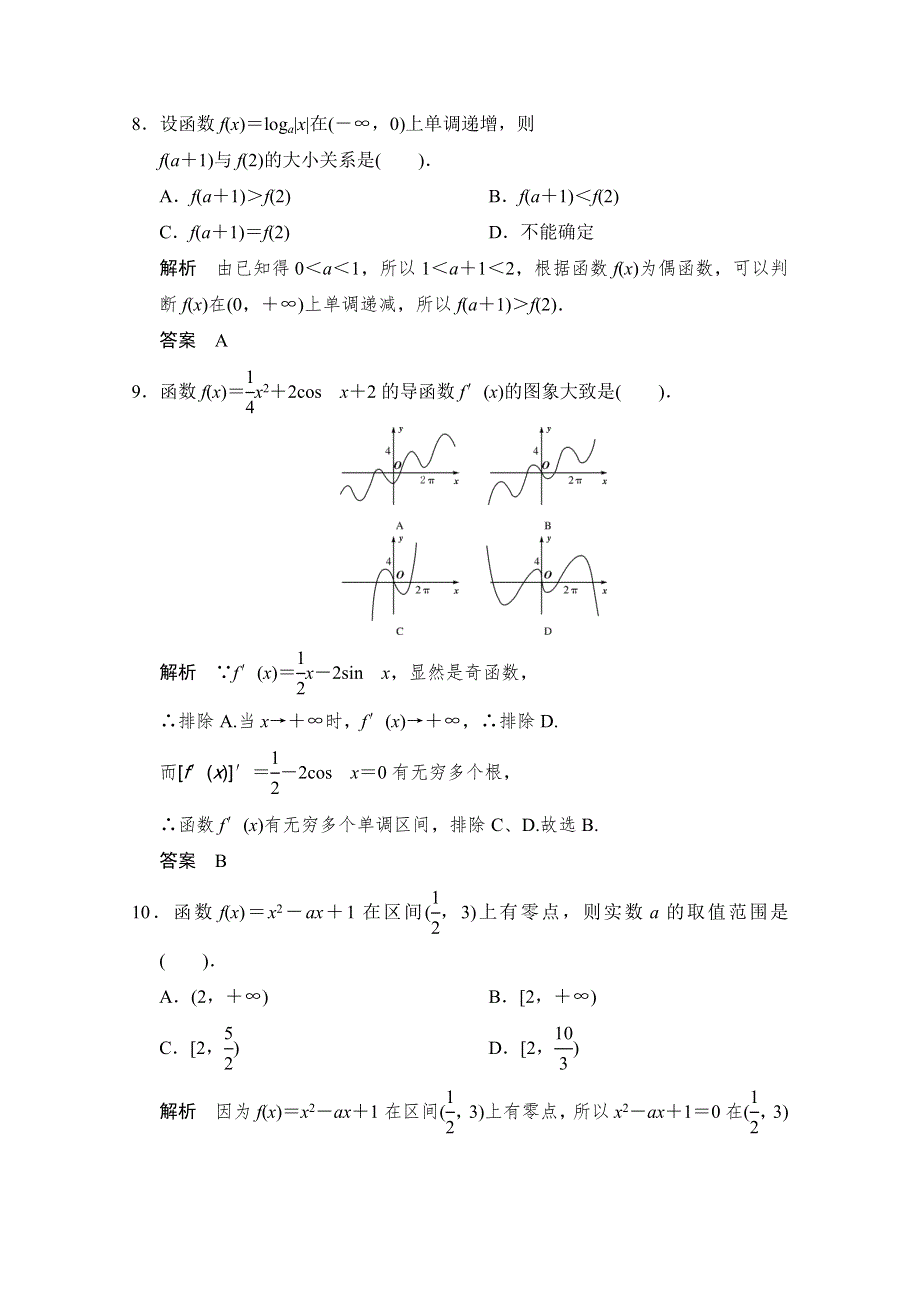 《创新设计》2015人教A版高三数学（文）二轮复习 小题分类补偿练2 WORD版含解析.doc_第3页