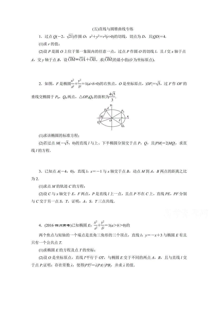 《三维设计》2017届高三数学（理）二轮复习（通用版）课余自主加餐训练 （五）直线与圆锥曲线专练 WORD版含答案.doc_第1页