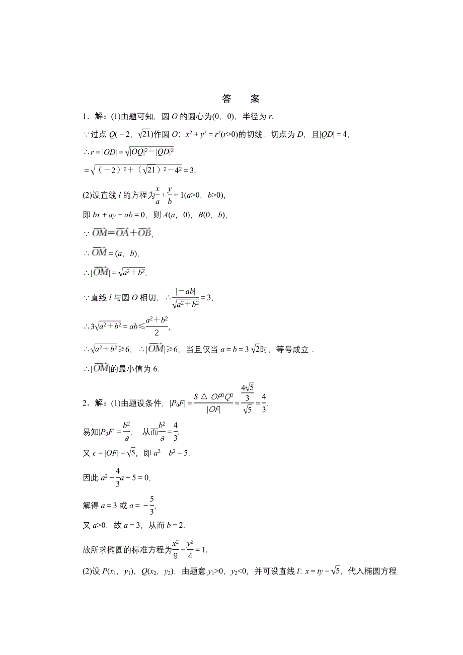 《三维设计》2017届高三数学（理）二轮复习（通用版）课余自主加餐训练 （五）直线与圆锥曲线专练 WORD版含答案.doc_第2页