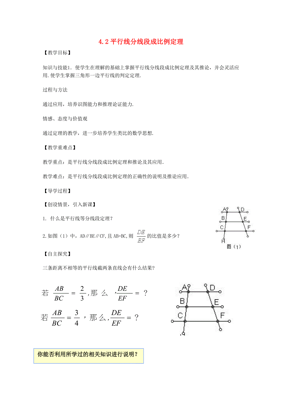 九年级数学上册 第四章 图形的相似 2平行线分线段成比例定理教学案（无答案）（新版）北师大版.doc_第1页