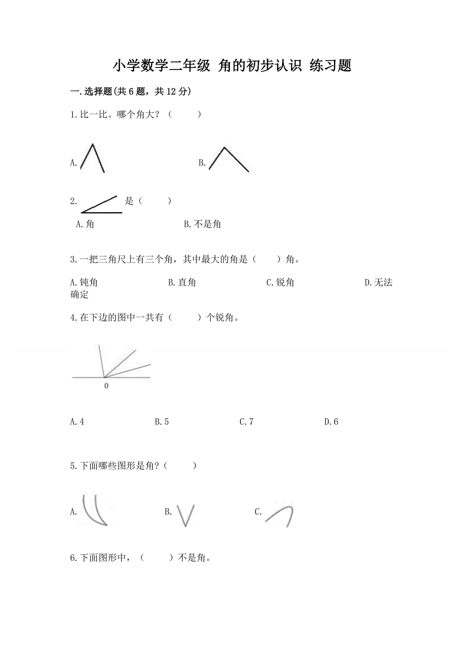 小学数学二年级 角的初步认识 练习题精品【名师系列】.docx_第1页