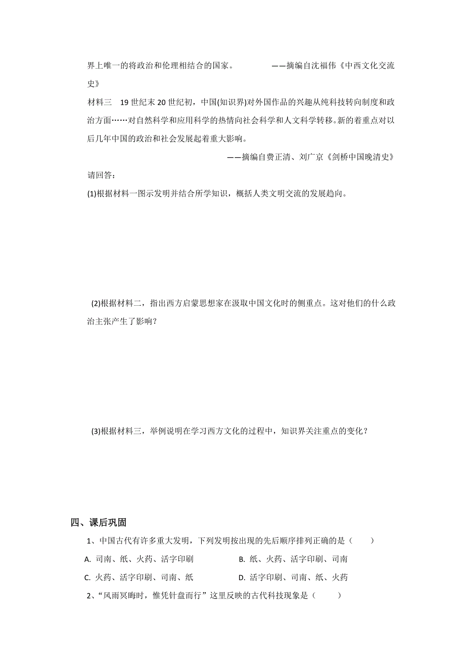 《名校推荐》江苏省徐州一中2017-2018学年高二历史必修三导学案：3—2—1中国古代的科学技术成就 .doc_第2页