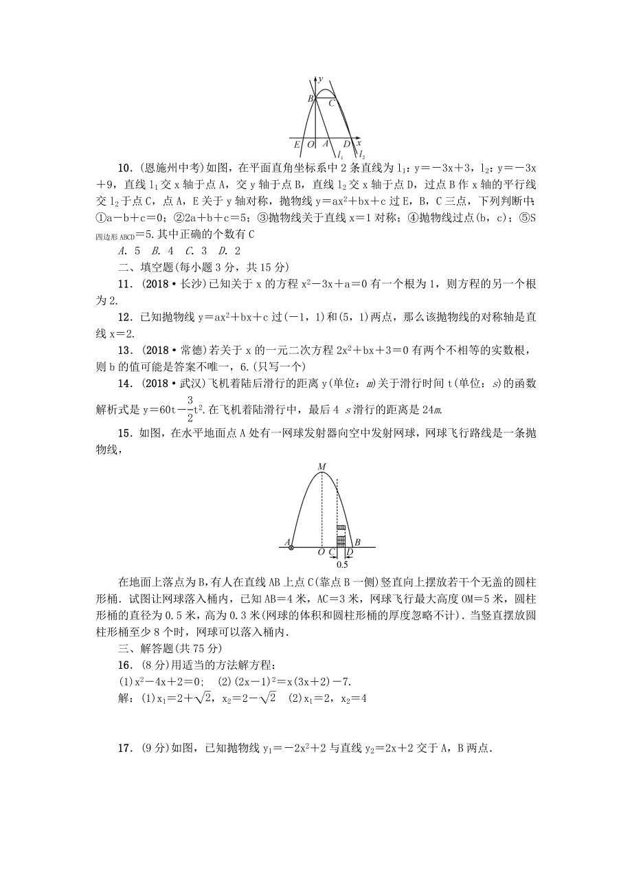 九年级数学上学期期中检测题（新版）新人教版.doc_第2页