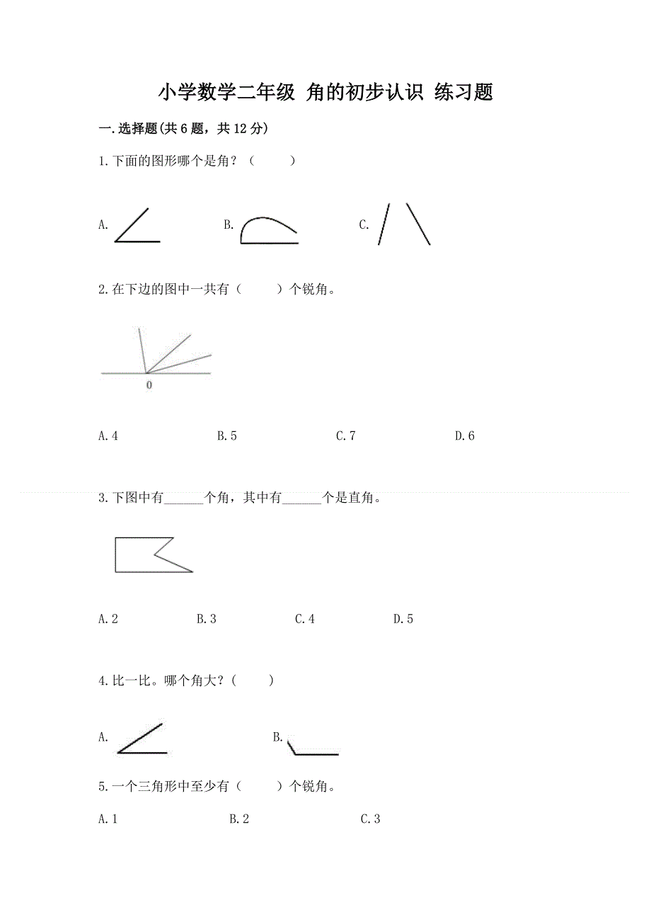 小学数学二年级 角的初步认识 练习题必考.docx_第1页