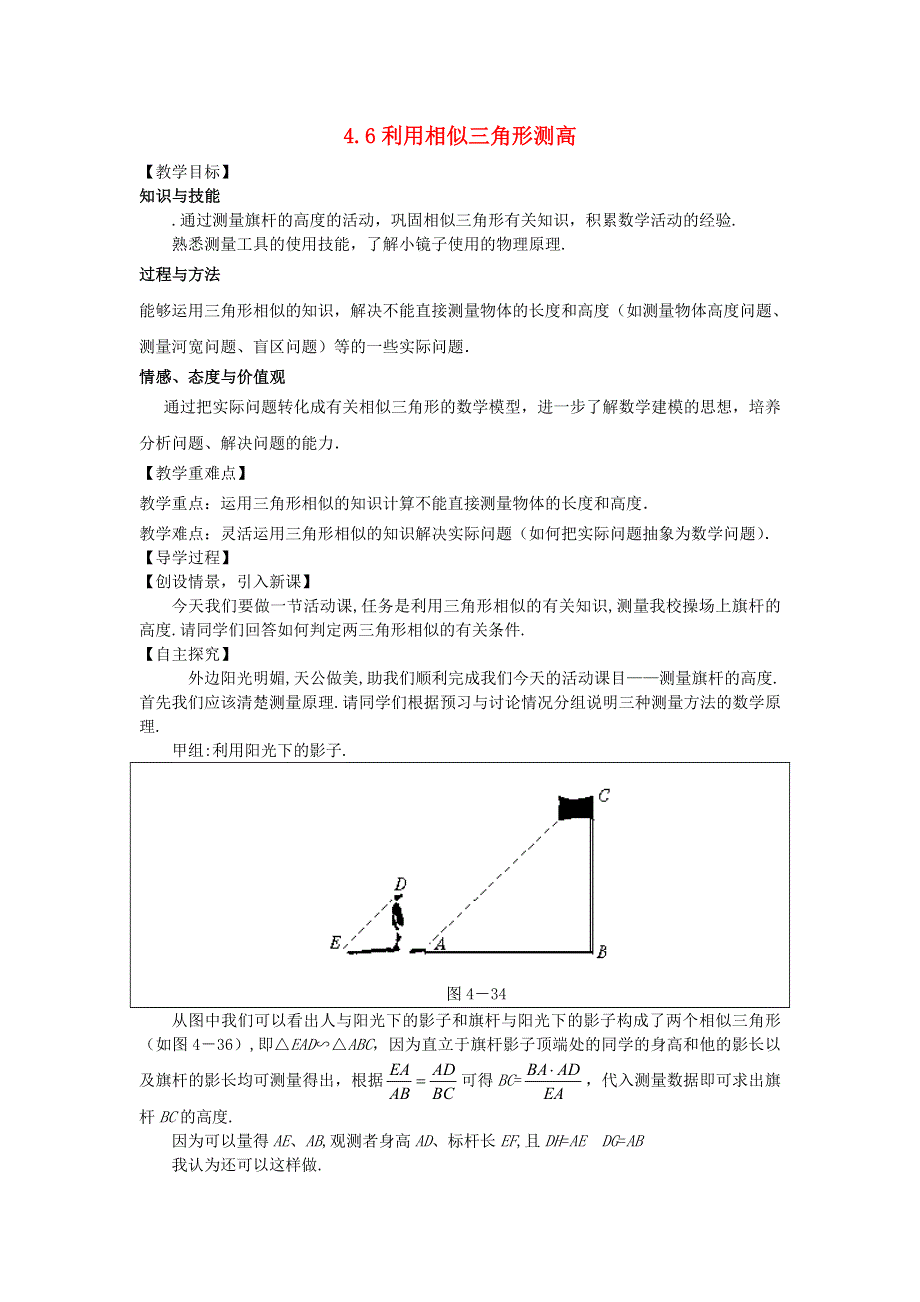 九年级数学上册 第四章 图形的相似 6利用相似三角形测高教学案（无答案）（新版）北师大版.doc_第1页