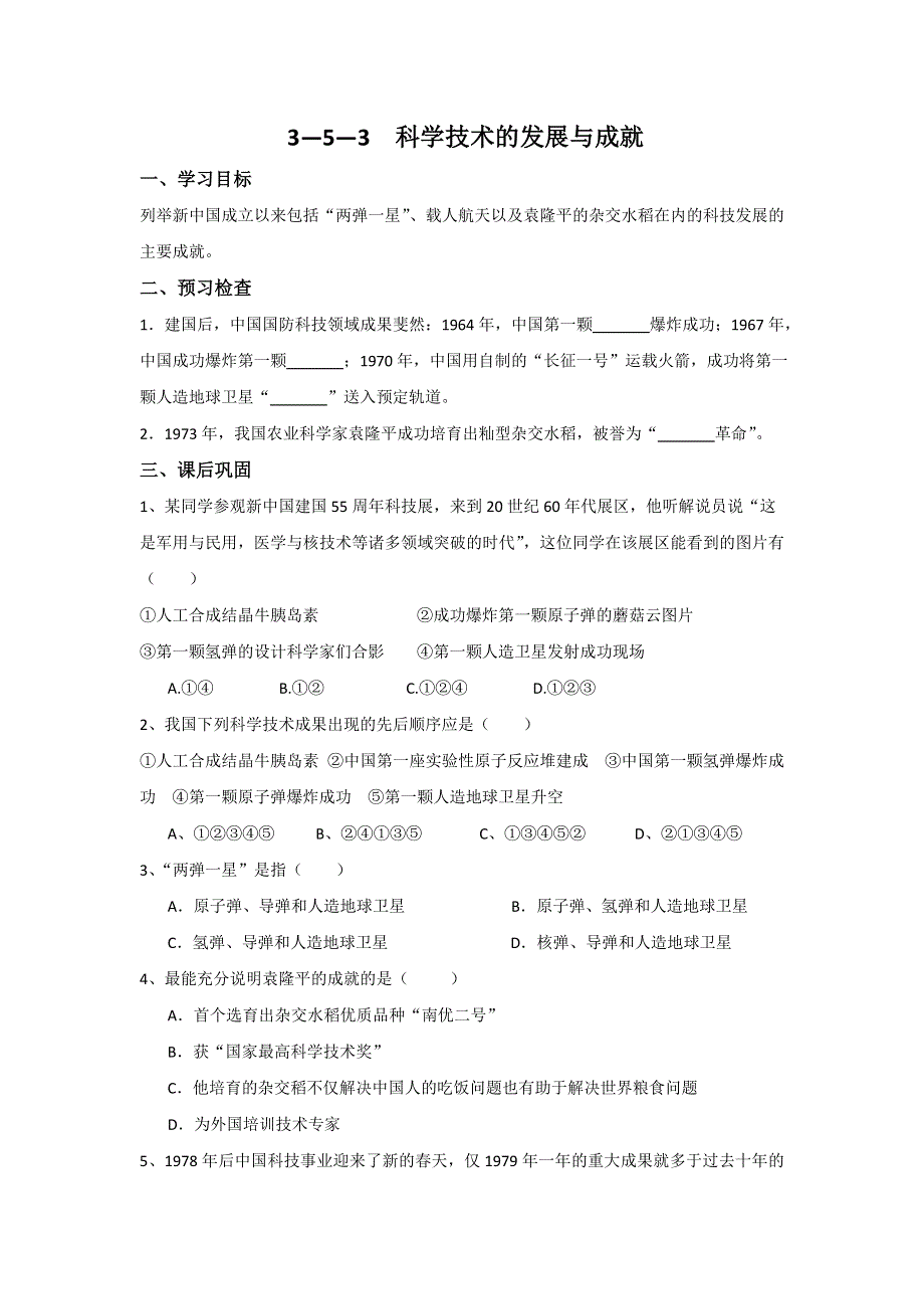 《名校推荐》江苏省徐州一中2017-2018学年高二历史必修三导学案：3—5—3科学技术的发展与成就 .doc_第1页