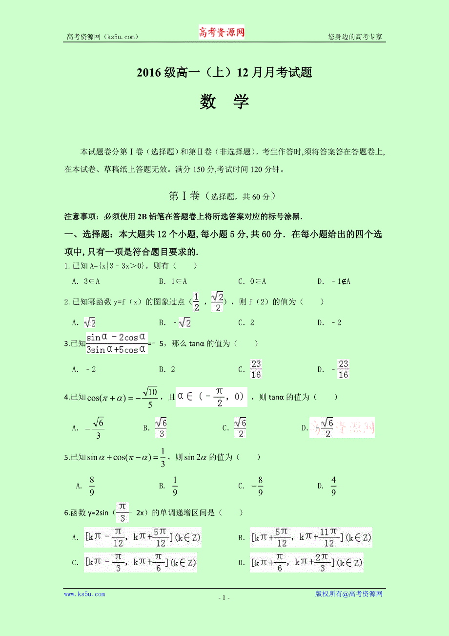 四川省宜宾第三中学2016-2017学年高一12月月考数学试题 WORD版含答案.doc_第1页