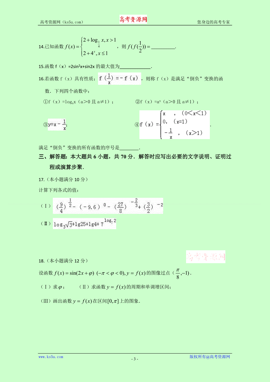 四川省宜宾第三中学2016-2017学年高一12月月考数学试题 WORD版含答案.doc_第3页