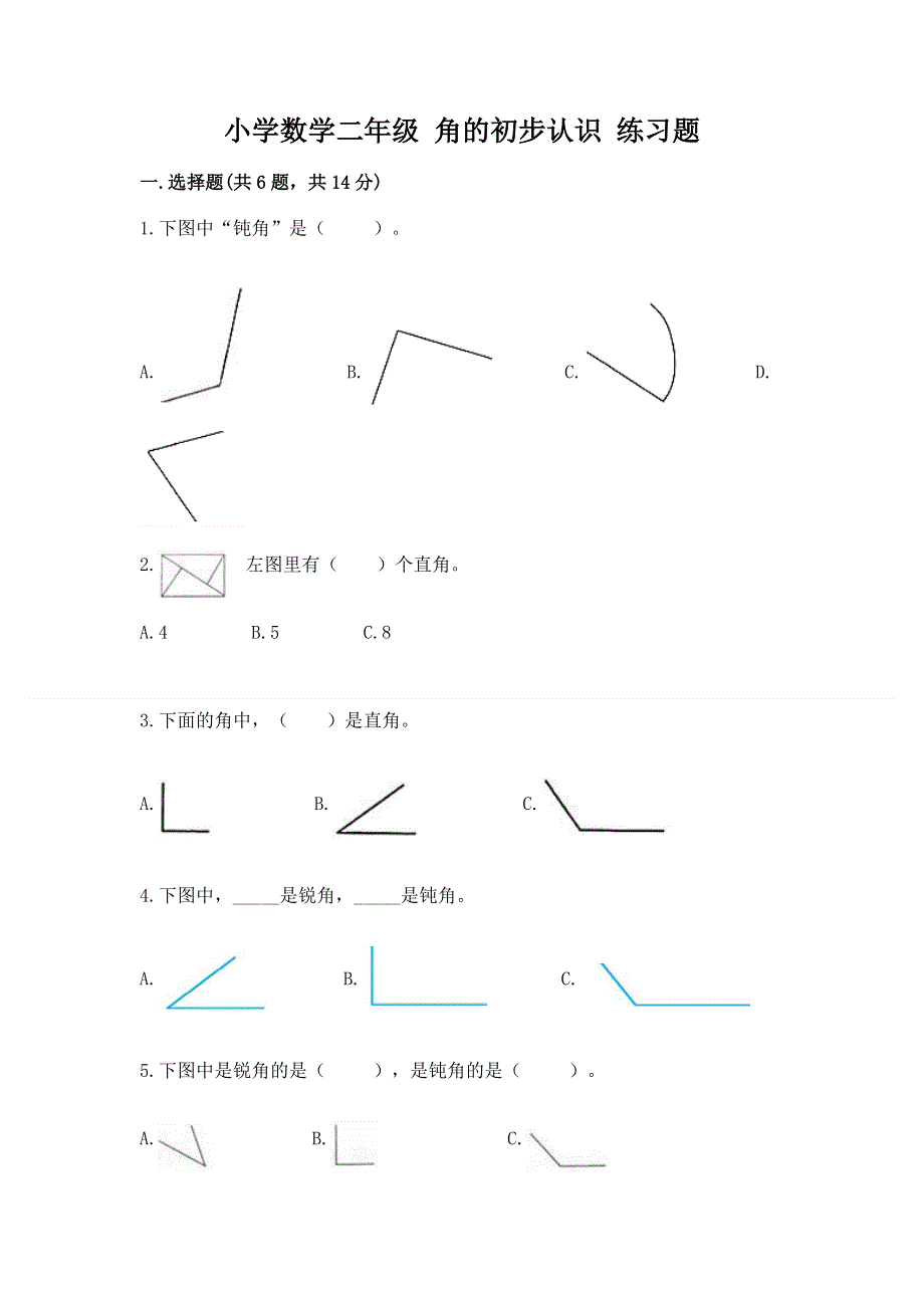 小学数学二年级 角的初步认识 练习题精华版.docx_第1页