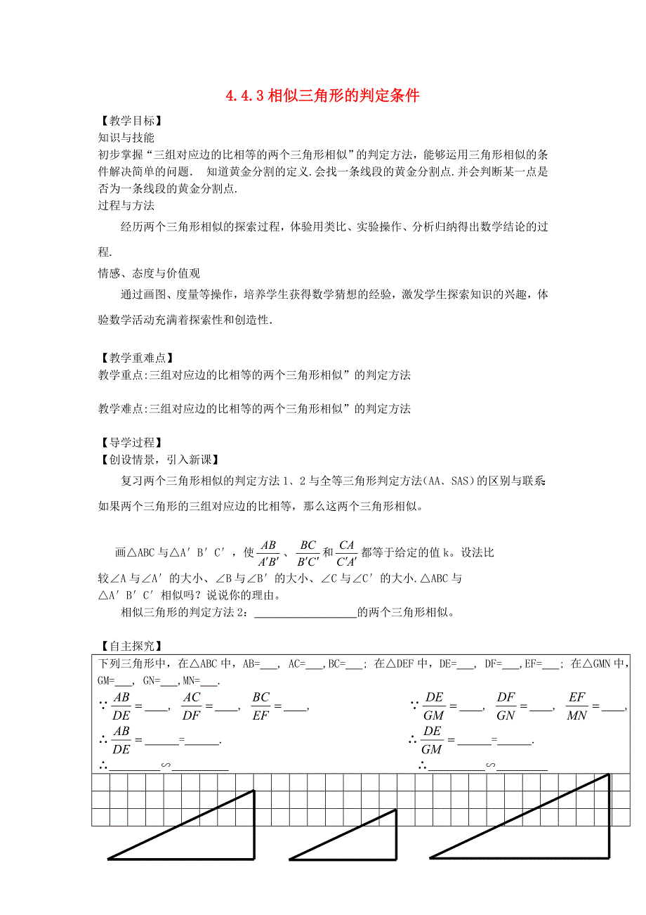 九年级数学上册 第四章 图形的相似 4探索三角形相似的条件（相似三角形的判定条件）教学案（无答案）（新版）北师大版.doc_第1页