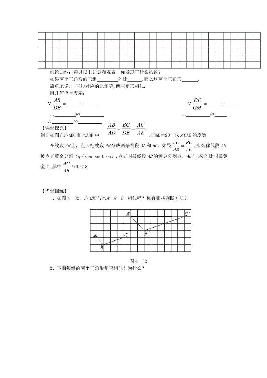 九年级数学上册 第四章 图形的相似 4探索三角形相似的条件（相似三角形的判定条件）教学案（无答案）（新版）北师大版.doc_第2页