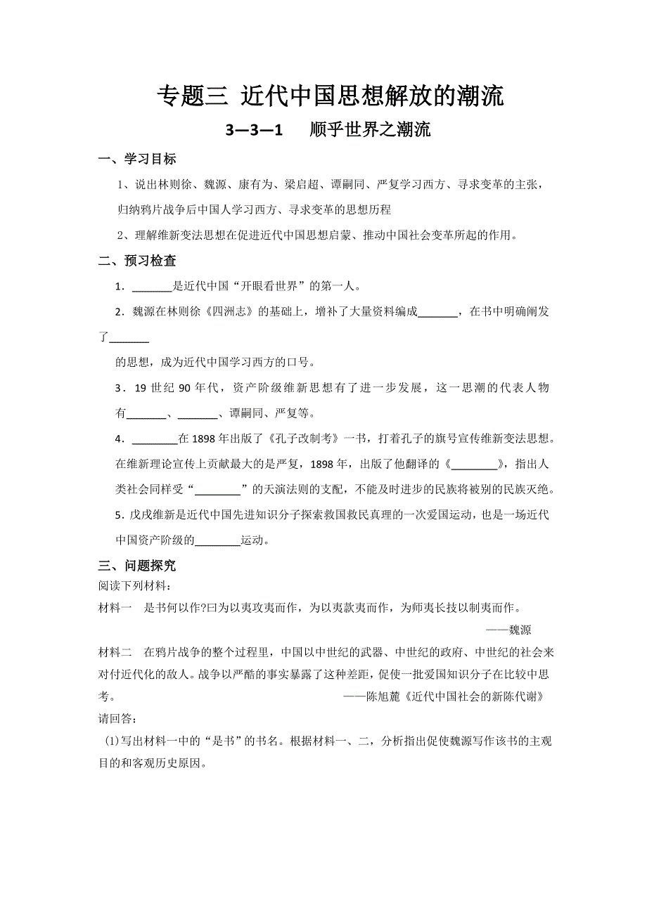 《名校推荐》江苏省徐州一中2017-2018学年高二历史必修三导学案：3—3—1顺乎世界之潮流 .doc_第1页