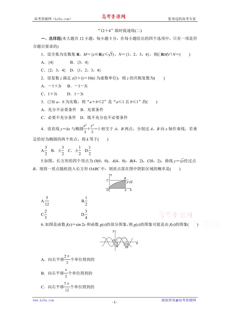 《三维设计》2017届高三数学（理）二轮复习（通用版）课余自主加餐训练 “12+4”限时提速练（（二） WORD版含答案.doc_第1页