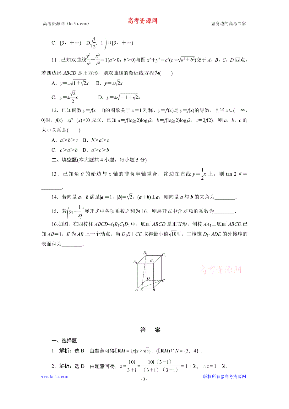 《三维设计》2017届高三数学（理）二轮复习（通用版）课余自主加餐训练 “12+4”限时提速练（（二） WORD版含答案.doc_第3页