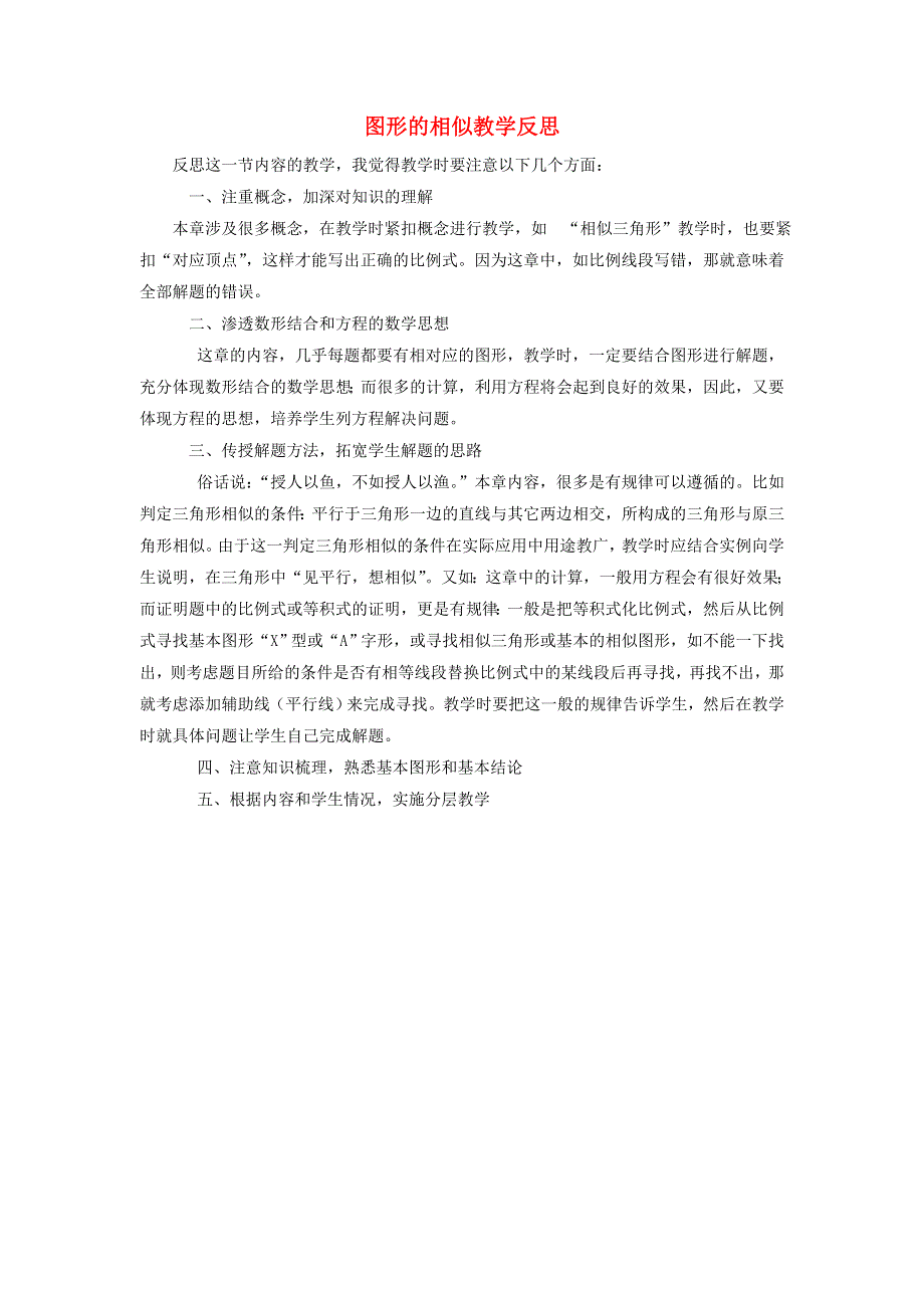 九年级数学上册 第四章 图形的相似教学反思1 （新版）北师大版.doc_第1页