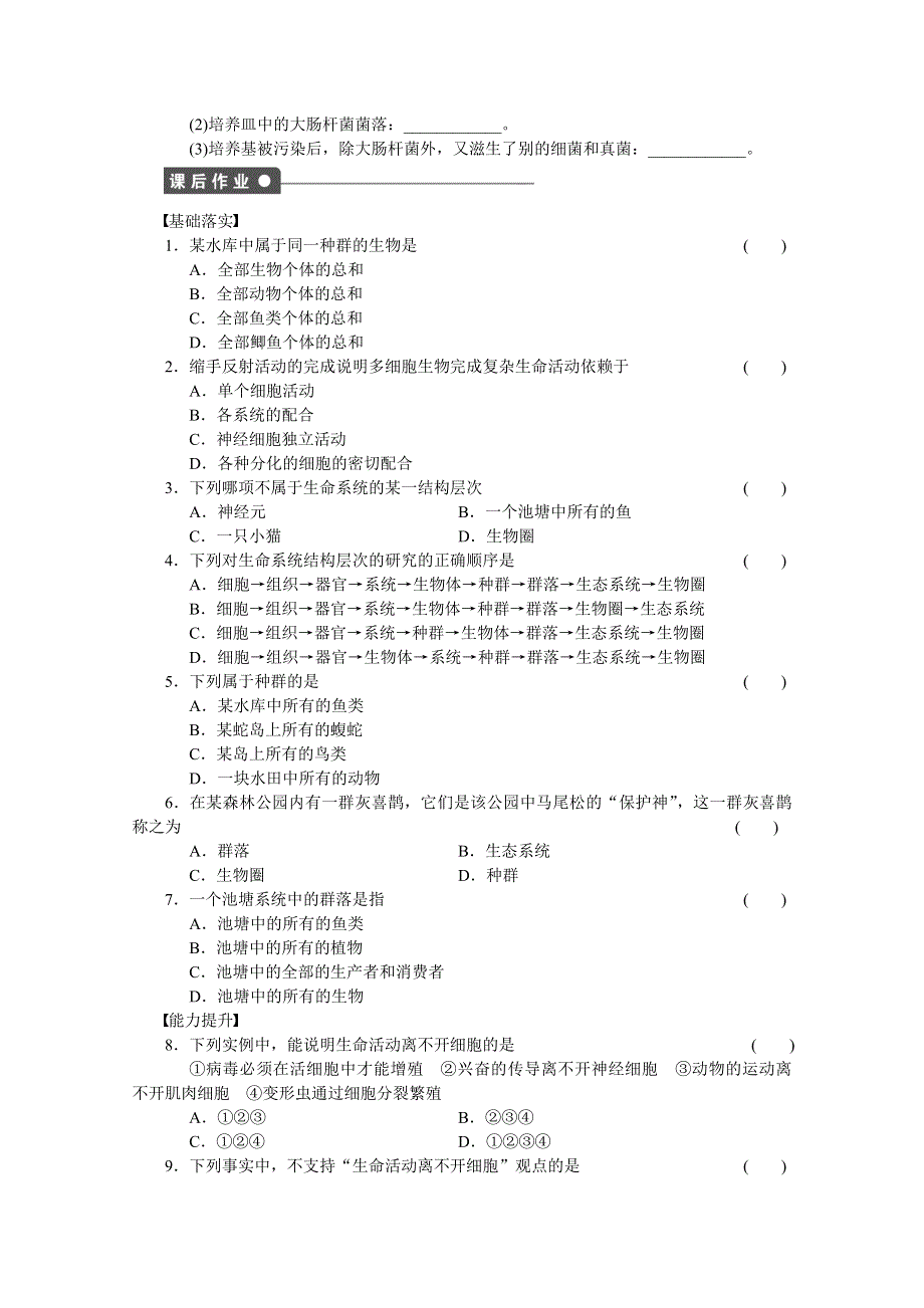 《创新设计》2015-2016高中生物（人教版必修一）：第一章 走近细胞 课时作业1.doc_第2页