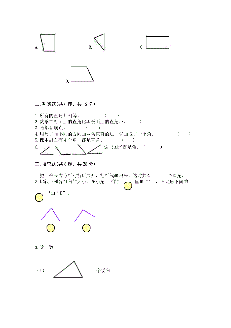 小学数学二年级 角的初步认识 练习题精品【b卷】.docx_第2页