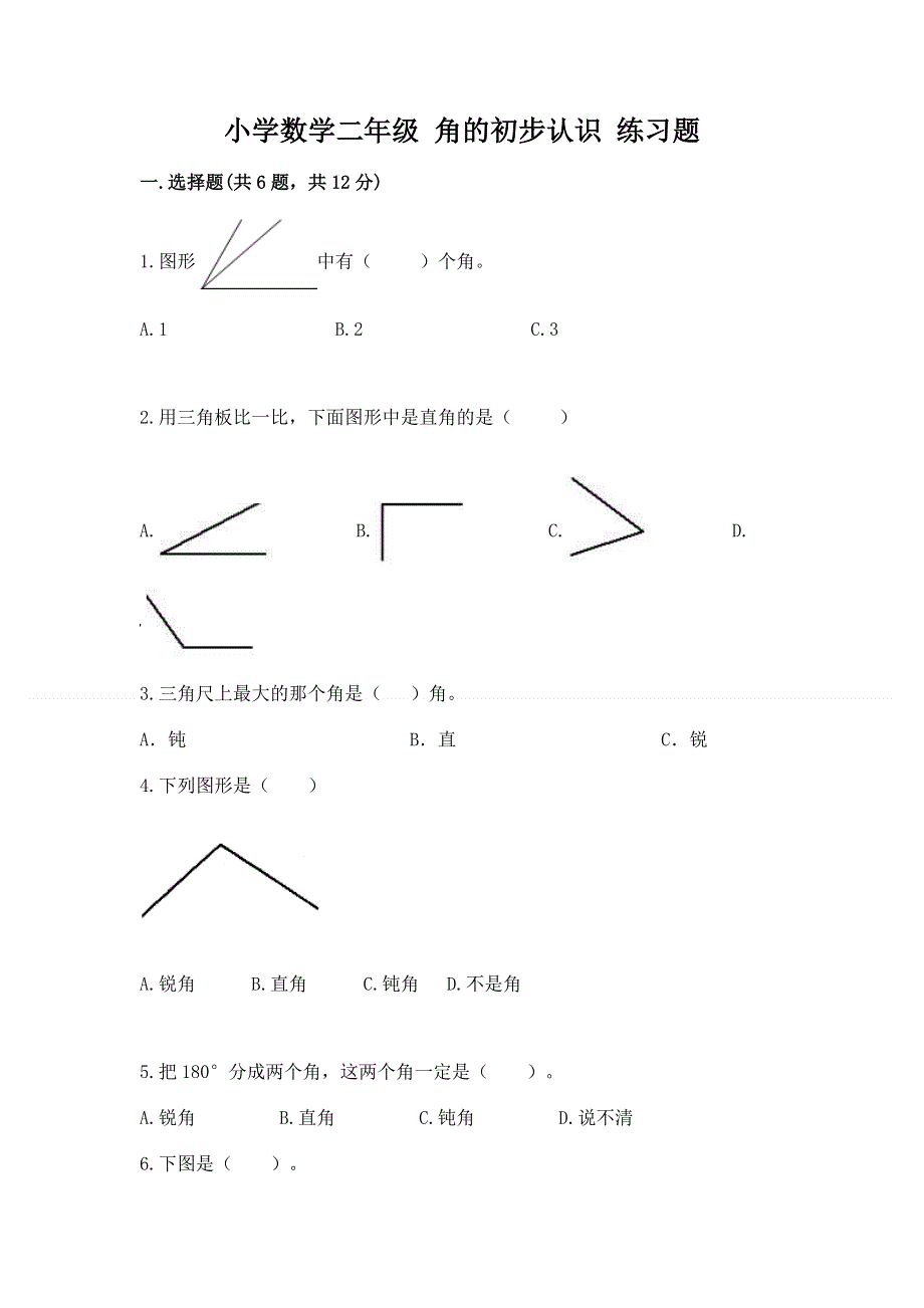 小学数学二年级 角的初步认识 练习题精品.docx_第1页