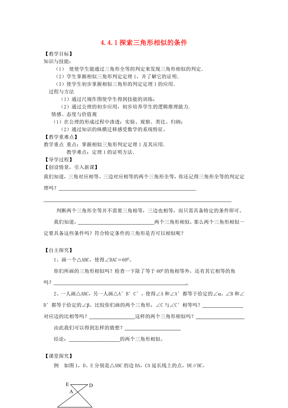 九年级数学上册 第四章 图形的相似 4探索三角形相似的条件教学案1（无答案）（新版）北师大版.doc_第1页