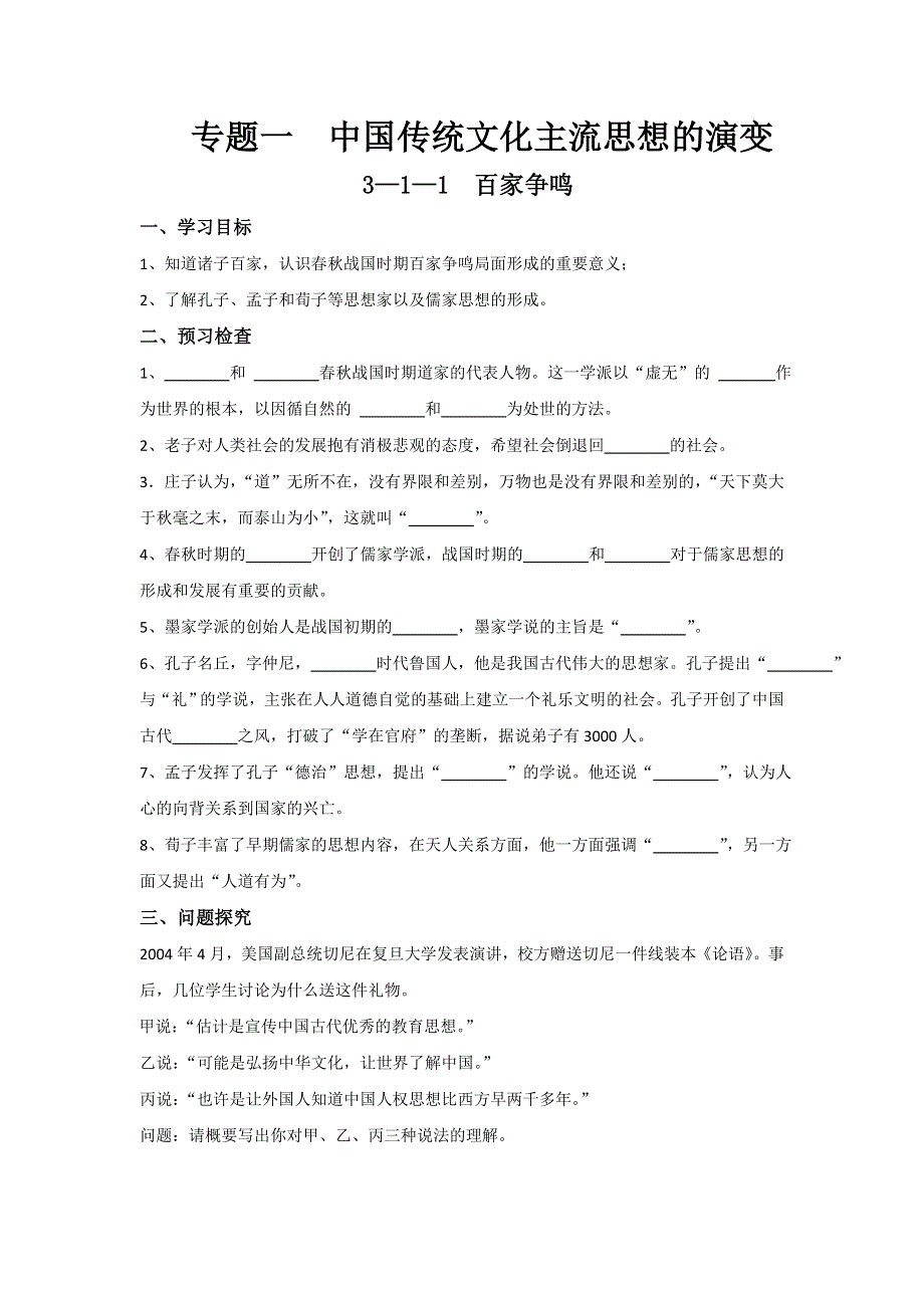 《名校推荐》江苏省徐州一中2017-2018学年高二历史必修三导学案：3—1—1百家争鸣 .doc_第1页