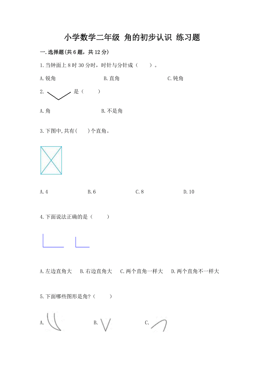 小学数学二年级 角的初步认识 练习题汇总.docx_第1页