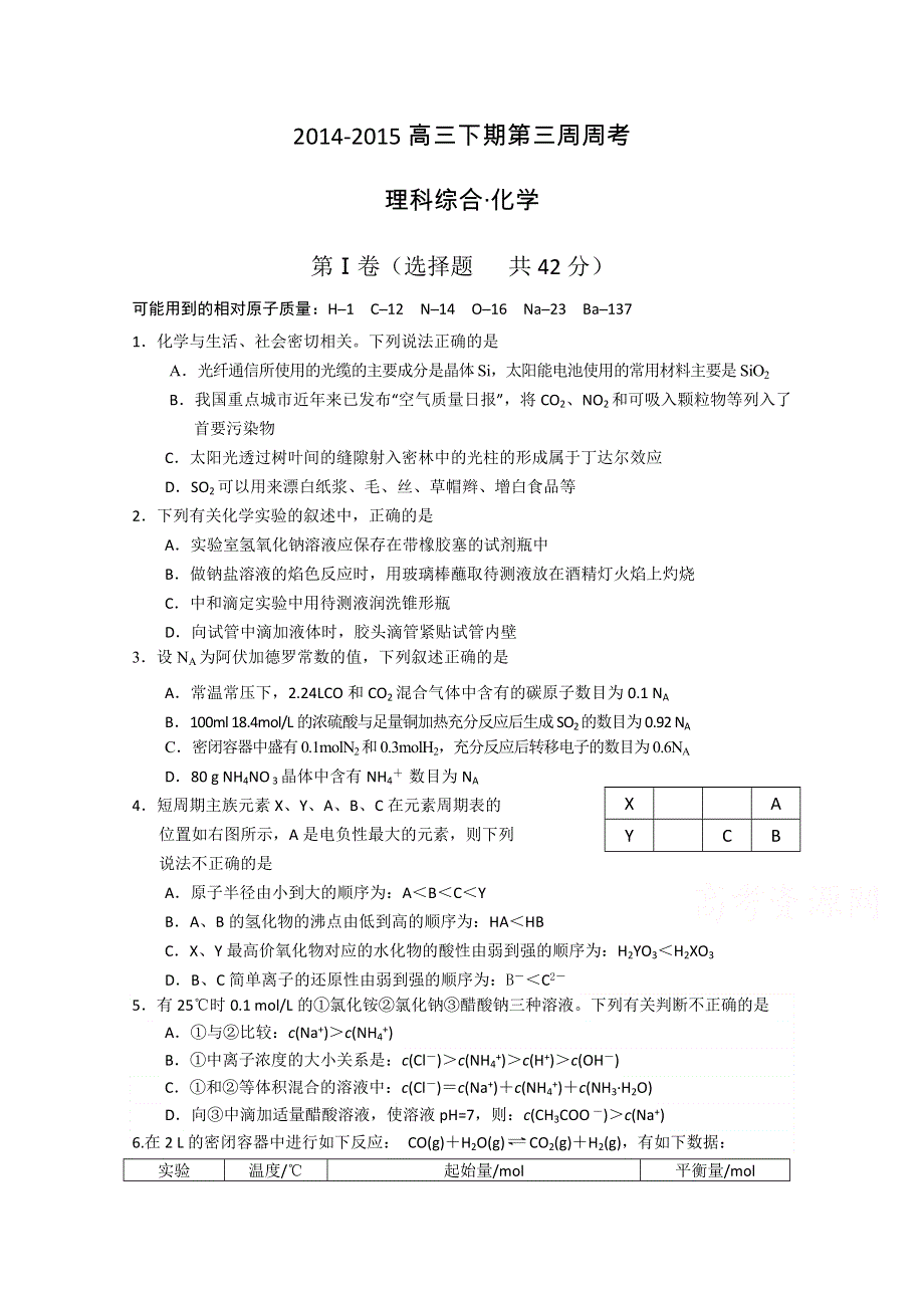 四川省宜宾第三中学2015届高三下学期第三周周考化学试题 WORD版含答案.doc_第1页