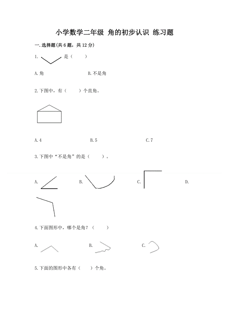 小学数学二年级 角的初步认识 练习题精品【历年真题】.docx_第1页