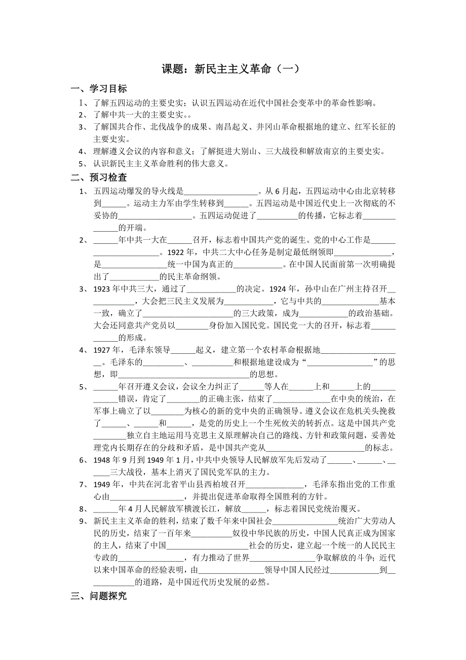 《名校推荐》江苏省徐州一中2017-2018学年高一历史必修一导学案：1-3-3新民主主义革命（一） .doc_第1页