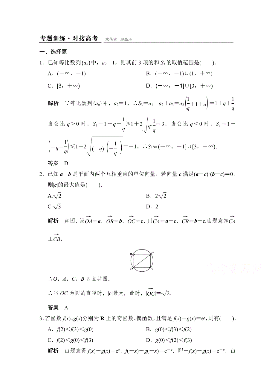 《创新设计》2015人教A版高三数学（文）二轮复习 专题训练+对接高考 第1部分专题7第1讲 WORD版含解析.doc_第1页