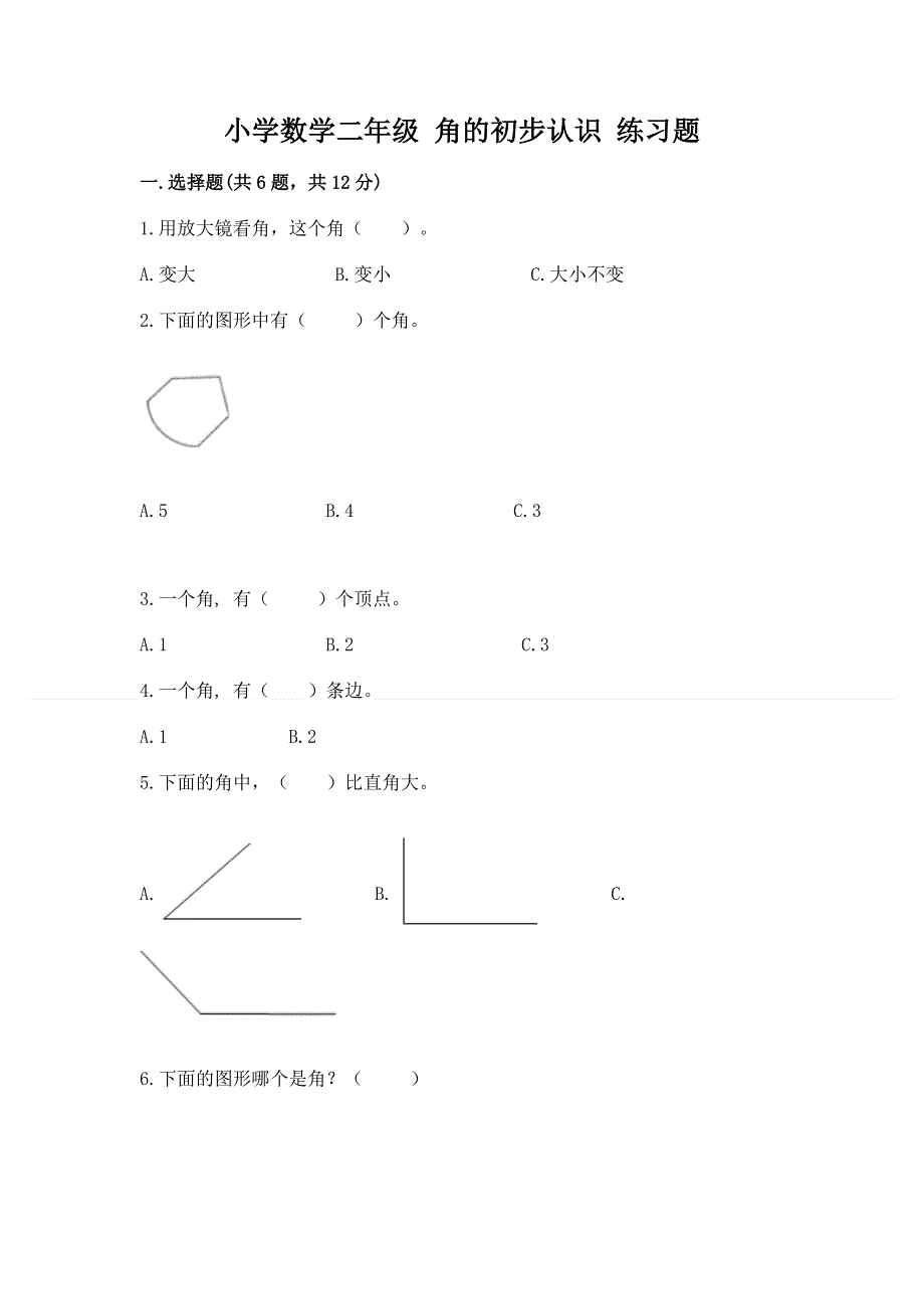 小学数学二年级 角的初步认识 练习题精品【各地真题】.docx_第1页