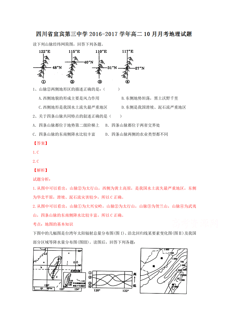 四川省宜宾第三中学2016-2017学年高二10月月考地理试题 WORD版含解析.doc_第1页