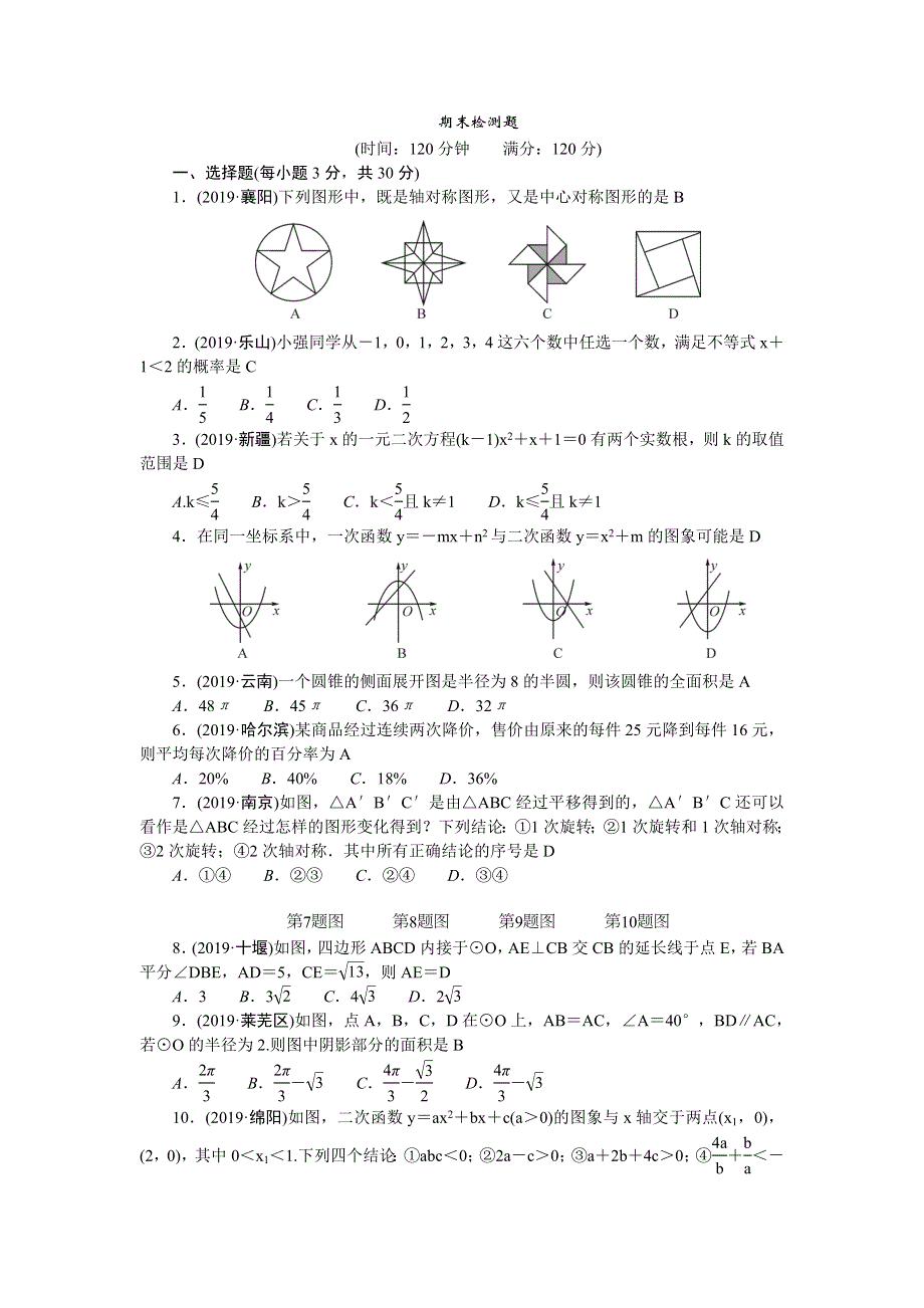 九年级数学上学期期末检测题（新版）新人教版.doc_第1页