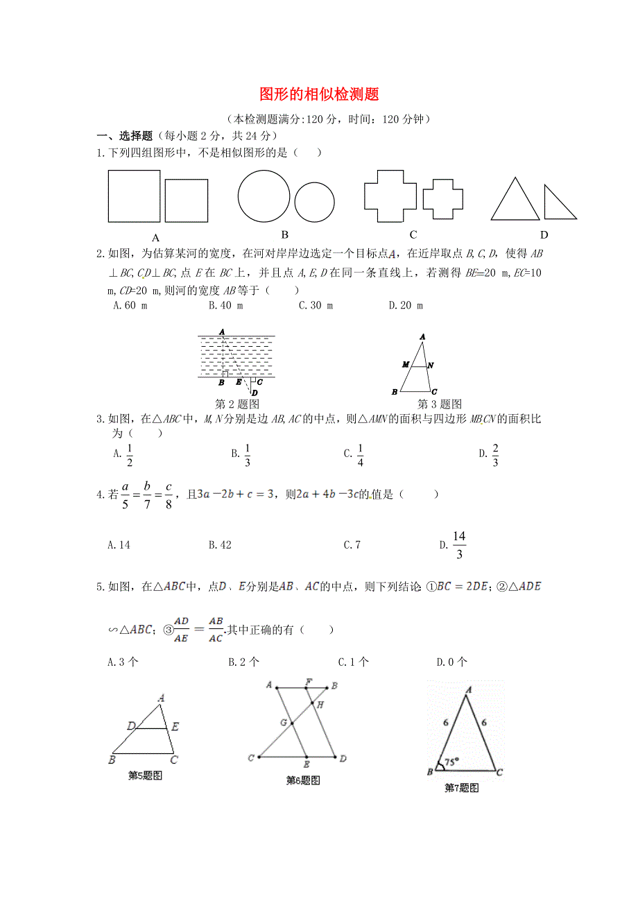 九年级数学上册 第四章 图形的相似检测题2（含解析）（新版）北师大版.doc_第1页