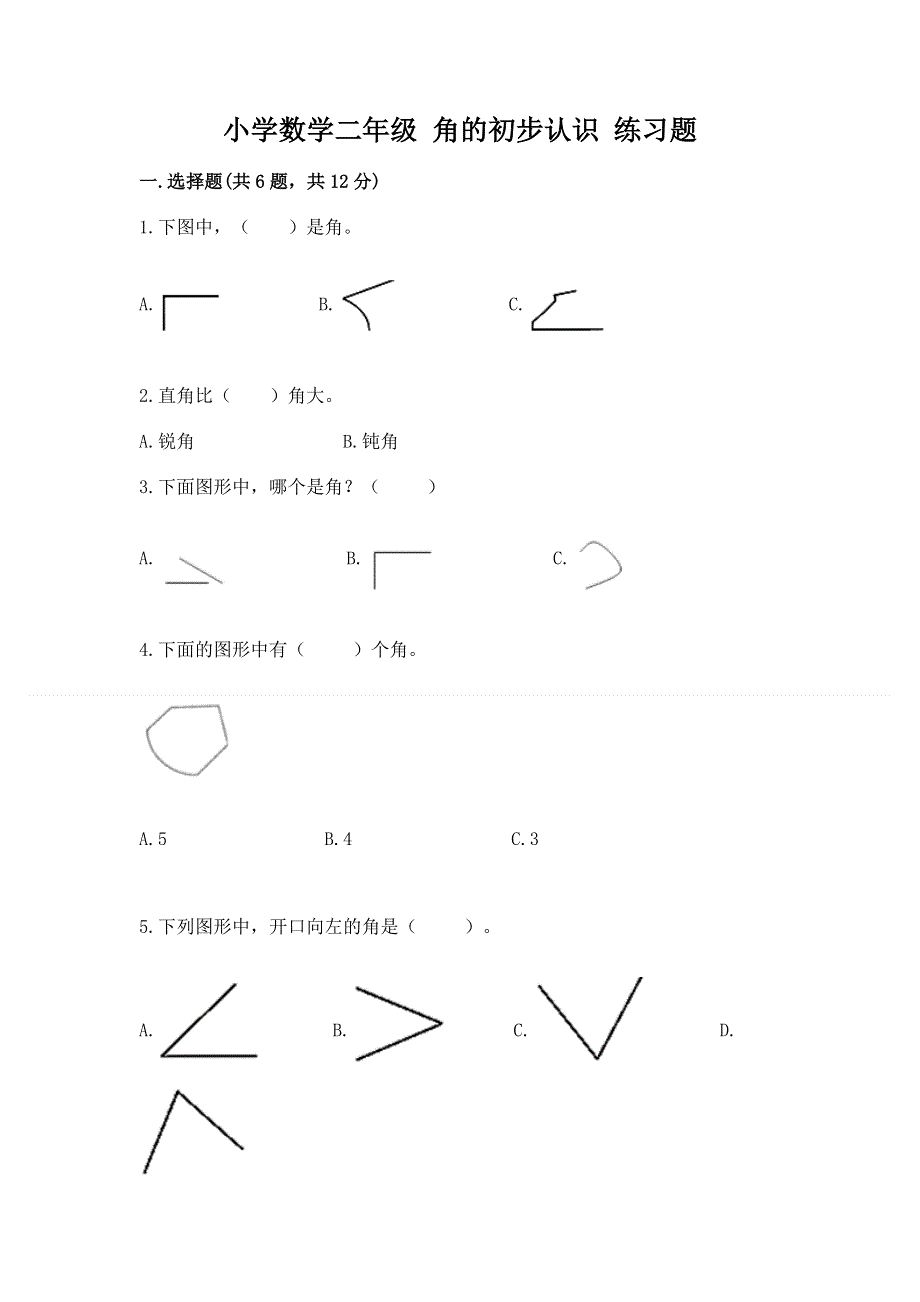 小学数学二年级 角的初步认识 练习题带答案（预热题）.docx_第1页