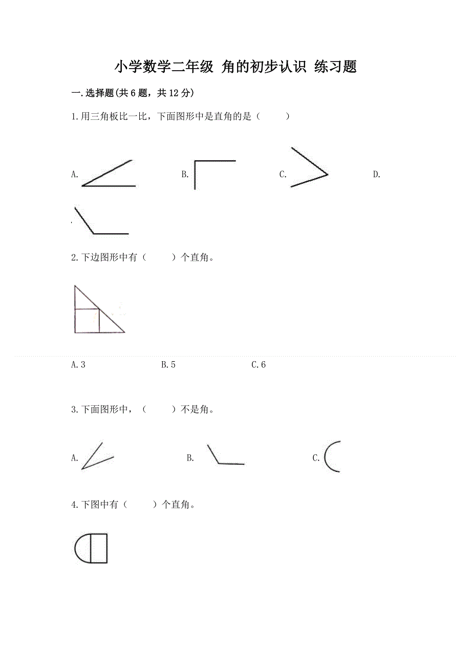 小学数学二年级 角的初步认识 练习题精品【典型题】.docx_第1页