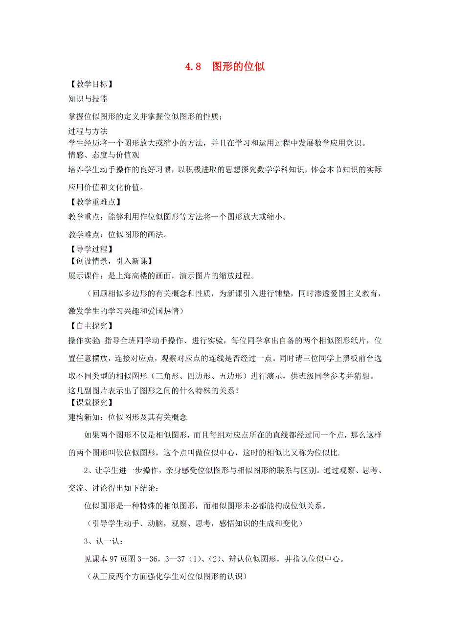 九年级数学上册 第四章 图形的相似 8图形的位似教学案（无答案）（新版）北师大版.doc_第1页