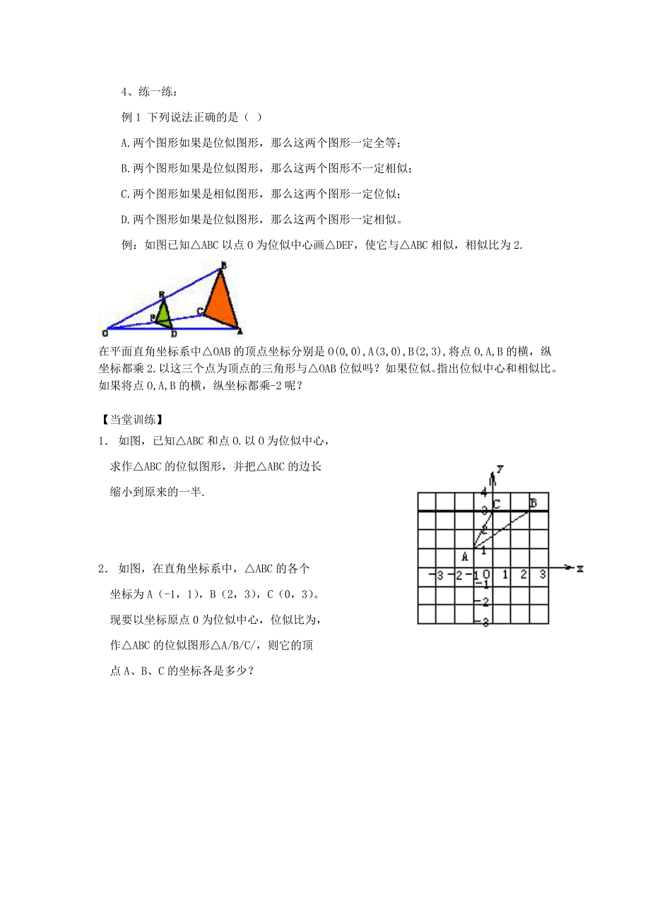 九年级数学上册 第四章 图形的相似 8图形的位似教学案（无答案）（新版）北师大版.doc_第2页