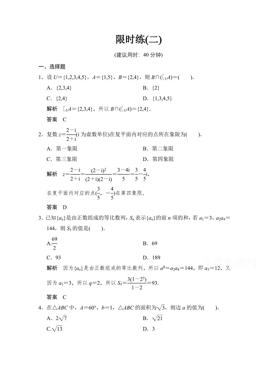 《创新设计》2015人教A版高三数学（文）二轮复习 小题综合限时练2 WORD版含解析.doc_第1页