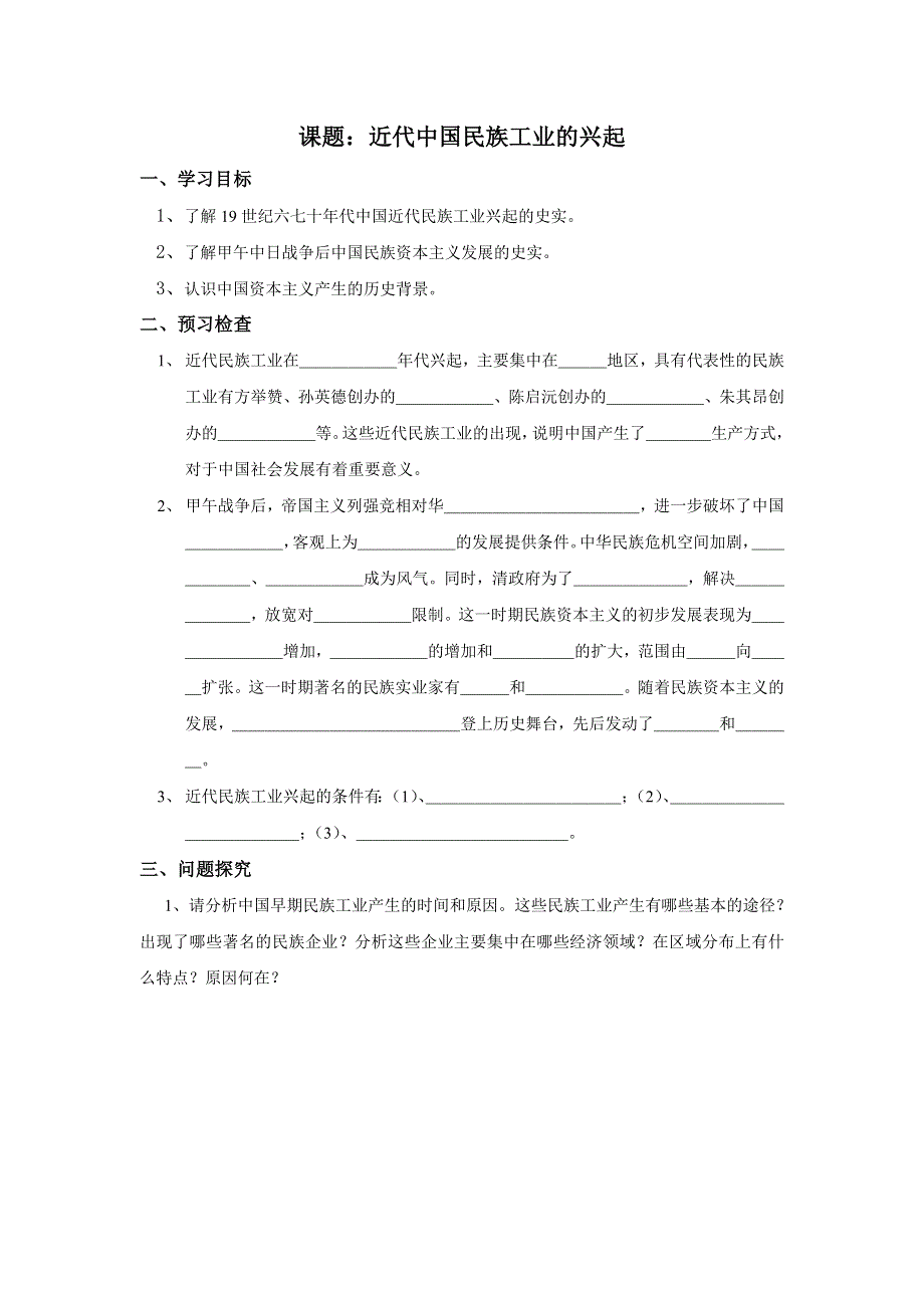 《名校推荐》江苏省徐州市第一中学人民版高中历史必修二导学案：2-1 近代中国民族工业的兴起 .doc_第1页